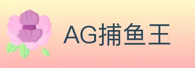 AG捕鱼王 logo